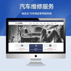 (自适应手机端)汽车用品零件配件类网站模板汽车维修服务网站源码